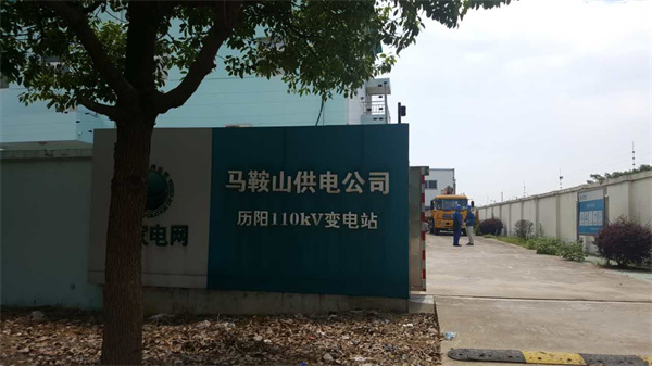 马鞍山厉阳110KV变电站