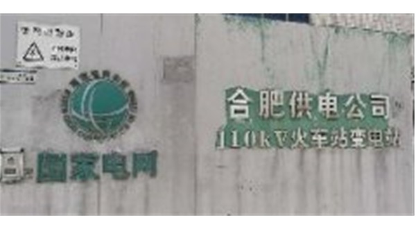 安徽合肥供电公司110KV火车站变电站更换1#主变5#散热器(图1)